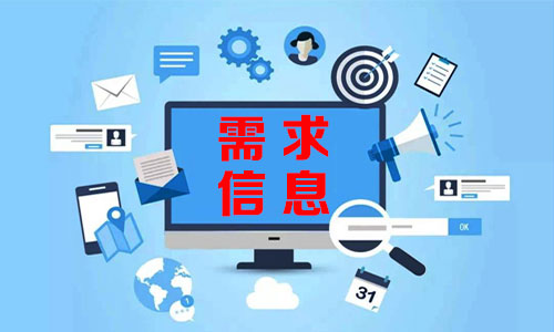 盐城需求信息
